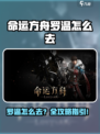 🔥命运方舟罗温怎么去？速看攻略！🎮