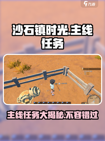 沙石镇时光🔥主线任务全揭秘！所有情节一次看个够！截图1