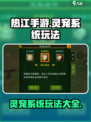 热江手游灵宠系统介绍介绍