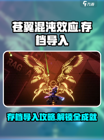 苍翼混沌效应存档导入方法介绍截图1