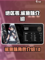 绝区零鲨鱼妹是谁介绍