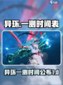 异环一测时间曝光！🔥游戏迷们冲鸭！🎮