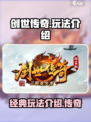创世传奇🔥玩法大起底，不看后悔！
