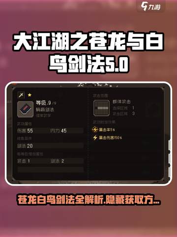 大江湖之苍龙与白鸟剑法有哪些介绍截图1