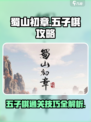 蜀山初章🔥五子棋攻略必看！轻松通关😎