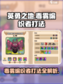 英勇之地毒雾编织者打法🔥超详细攻略⚡