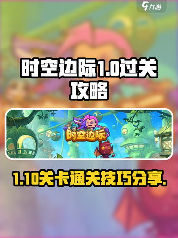 时空边际1-10🔥过关秘籍，轻松通关✨截图1
