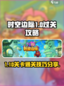 时空边际1-10🔥过关秘籍，轻松通关✨