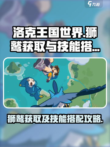 洛克王国世界狮鹫怎么获得介绍截图1
