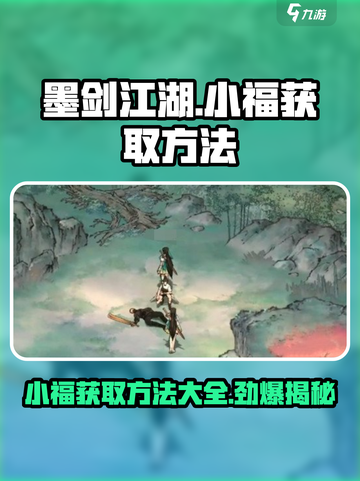 墨剑江湖🔥小福获取秘籍💎轻松拥有！截图1