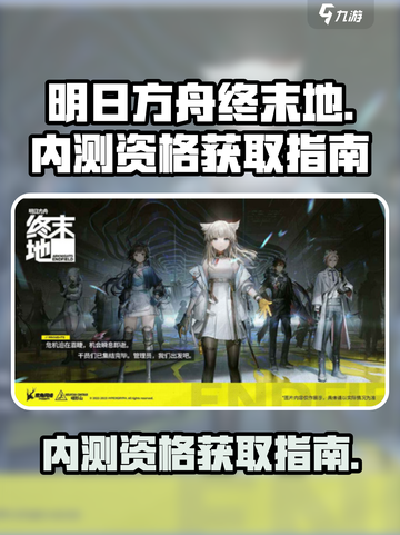 明日方舟终末地🔥内测资格获取攻略来了！截图1