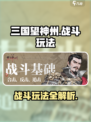 三国望神州战斗玩法介绍介绍