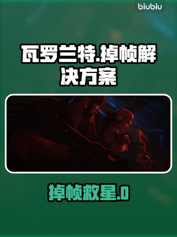 🎮瓦罗兰特掉帧？速看超稳加速技巧！截图1