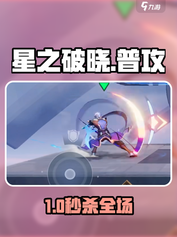 星之破晓🔥普通攻击神操作！截图1