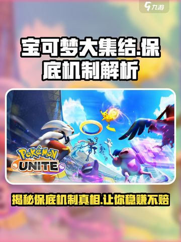 宝可梦大集结有保底吗介绍截图1