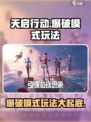 天启行动爆破模式怎么样介绍