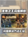 🎮圣兽之王闪退？一招解决！