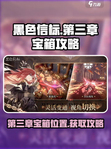 黑色信标第三章宝箱在哪介绍截图1