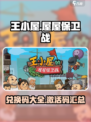 王小屋的屋屋保卫战cdk兑换码分享介绍