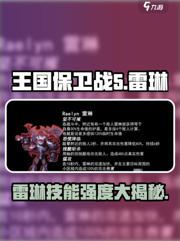 王国保卫战5：联盟雷琳技能强度大曝光💥截图1