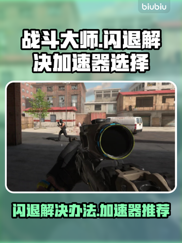 战斗大师🔥闪退解决+最佳加速器推荐🎮截图1