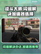 战斗大师🔥闪退解决+最佳加速器推荐🎮