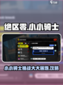 绝区零小小骑士遇到大大困难任务怎么做介绍