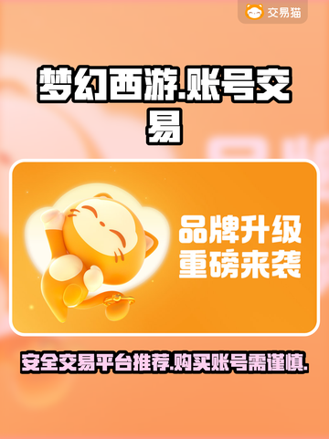 梦幻西游账号交易平台🔥哪里买最靠谱？✨截图1