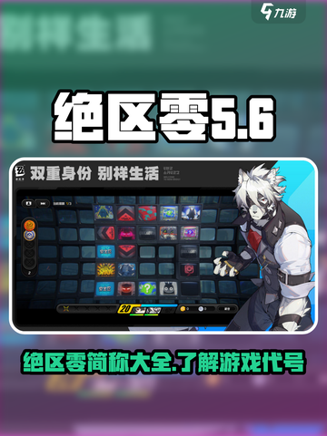 绝区零简称大全，游戏玩家必看！💥🔥截图1