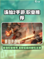 诛仙2手游什么职业好介绍