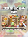 球球旅行记攻略分享介绍