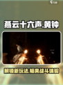 燕云十六声🔥黄钟玩法大起底，特色乐趣全解析！