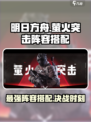 游戏名: 萤火突击  
标题: 萤火突击🔥最强阵容搭配秘籍，看完直接上分！