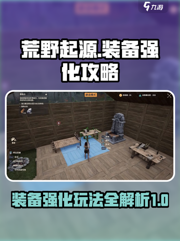 荒野起源强化装备攻略介绍截图1