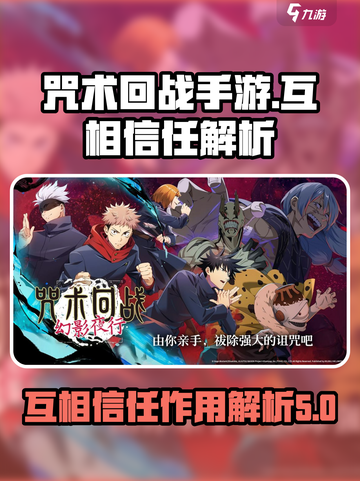 咒术回战手游互相信任作用是什么介绍截图1