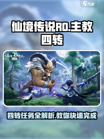仙境传说RO新启航主教四转介绍介绍截图1