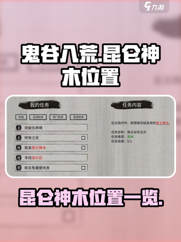 鬼谷八荒昆仑神木在哪介绍截图1