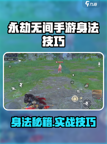 永劫无间手游！极限身法技巧大公开💥截图1