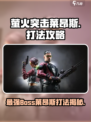 萤火突击莱昂斯🔥竟是隐藏BOSS？这样打直接通关！
