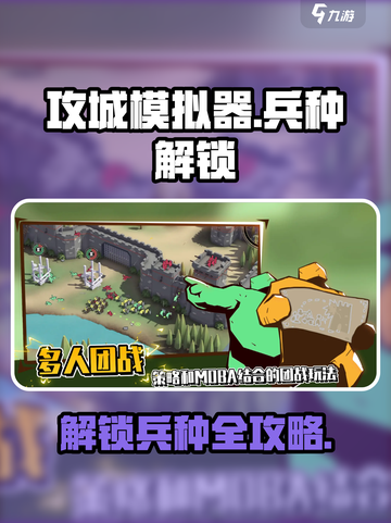 攻城模拟器怎么解锁兵种介绍截图1