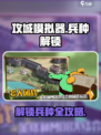 攻城模拟器怎么解锁兵种介绍