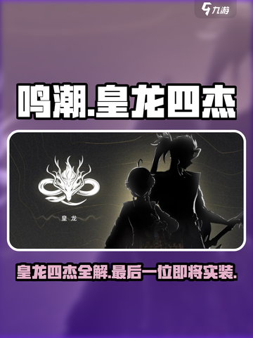 鸣潮🔥皇龙四杰全揭秘！✨四杰都实装了吗？快来探秘！截图1