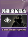 鸣潮🔥皇龙四杰全揭秘！✨四杰都实装了吗？快来探秘！