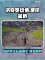 洛奇英雄传反抗命运🔥超全玩法攻略来啦！