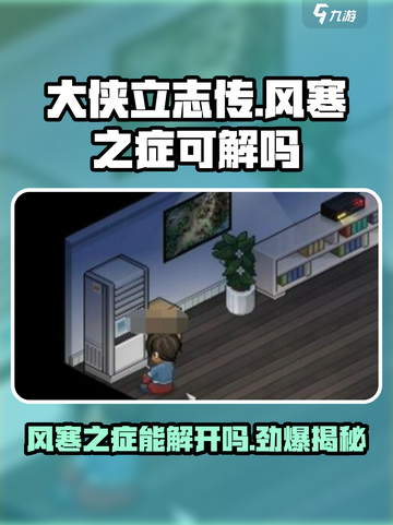 大侠立志传风寒之症可以解开吗介绍截图1