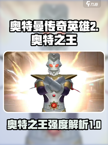 奥特曼传奇英雄2奥特之王怎么样介绍截图1