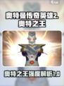 奥特曼传奇英雄2奥特之王怎么样介绍