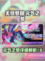 无尽梦回元气之梦怎么样介绍