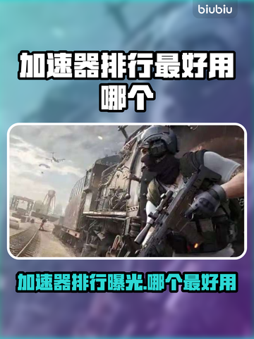 🔥加速器排行大揭秘！最好用的加速器在这里👇截图1