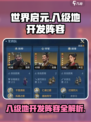 世界启元八级地开发用什么阵容介绍